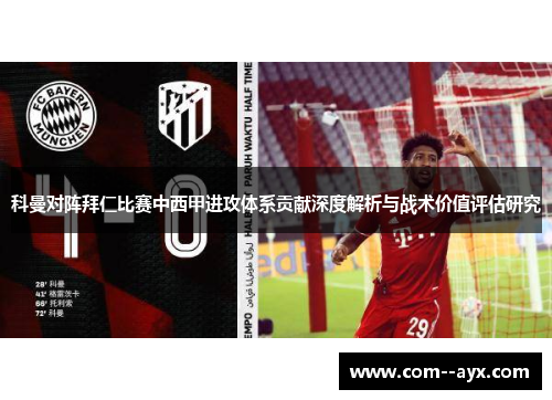 科曼对阵拜仁比赛中西甲进攻体系贡献深度解析与战术价值评估研究