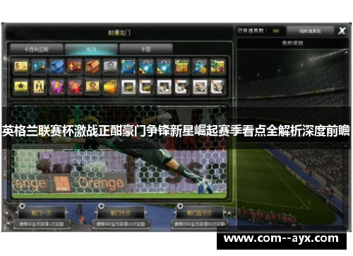 英格兰联赛杯激战正酣豪门争锋新星崛起赛季看点全解析深度前瞻
