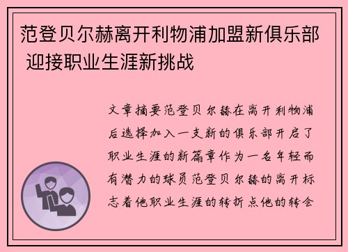 范登贝尔赫离开利物浦加盟新俱乐部 迎接职业生涯新挑战 范登贝尔赫离开利物浦加盟新俱乐部 迎接职业生涯新挑战