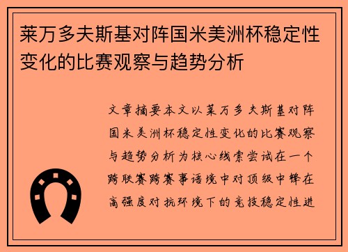 莱万多夫斯基对阵国米美洲杯稳定性变化的比赛观察与趋势分析