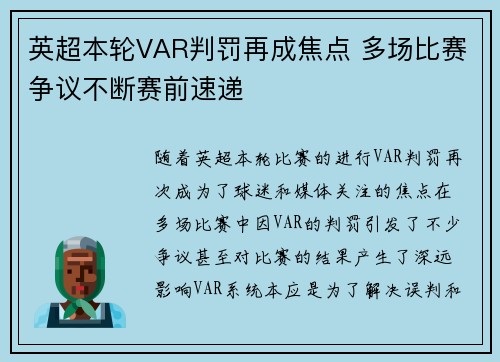 英超本轮VAR判罚再成焦点 多场比赛争议不断赛前速递