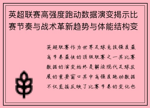 英超联赛高强度跑动数据演变揭示比赛节奏与战术革新趋势与体能结构变化