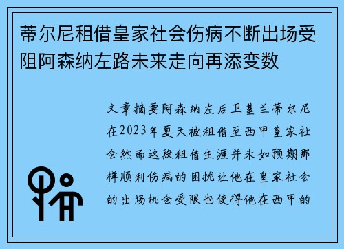 蒂尔尼租借皇家社会伤病不断出场受阻阿森纳左路未来走向再添变数