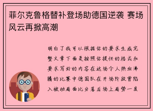 菲尔克鲁格替补登场助德国逆袭 赛场风云再掀高潮