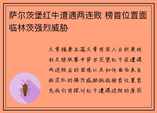 萨尔茨堡红牛遭遇两连败 榜首位置面临林茨强烈威胁