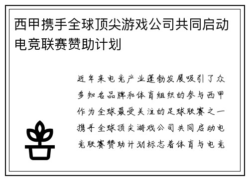 西甲携手全球顶尖游戏公司共同启动电竞联赛赞助计划