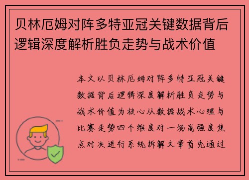 贝林厄姆对阵多特亚冠关键数据背后逻辑深度解析胜负走势与战术价值