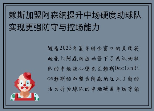 赖斯加盟阿森纳提升中场硬度助球队实现更强防守与控场能力