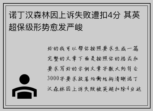 诺丁汉森林因上诉失败遭扣4分 其英超保级形势愈发严峻 诺丁汉森林因上诉失败遭扣4分 其英超保级形势愈发严峻