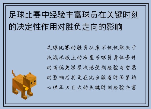 足球比赛中经验丰富球员在关键时刻的决定性作用对胜负走向的影响