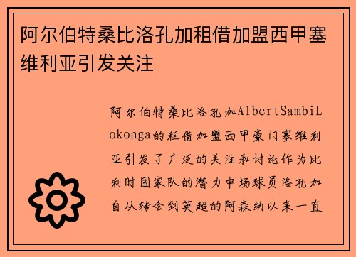 阿尔伯特桑比洛孔加租借加盟西甲塞维利亚引发关注