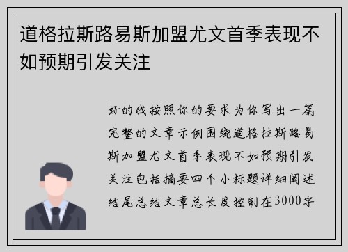 道格拉斯路易斯加盟尤文首季表现不如预期引发关注