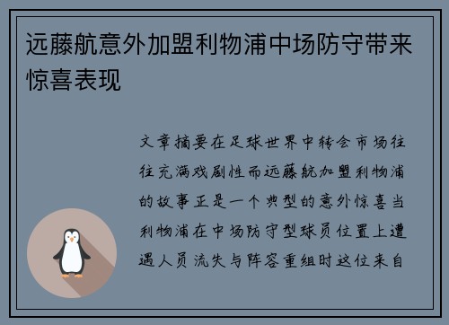 远藤航意外加盟利物浦中场防守带来惊喜表现