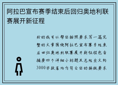 阿拉巴宣布赛季结束后回归奥地利联赛展开新征程
