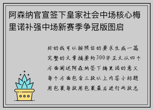 阿森纳官宣签下皇家社会中场核心梅里诺补强中场新赛季争冠版图启 阿森纳官宣签下皇家社会中场核心梅里诺补强中场新赛季争冠版图启