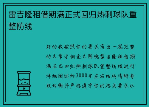 雷吉隆租借期满正式回归热刺球队重整防线