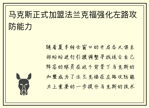 马克斯正式加盟法兰克福强化左路攻防能力