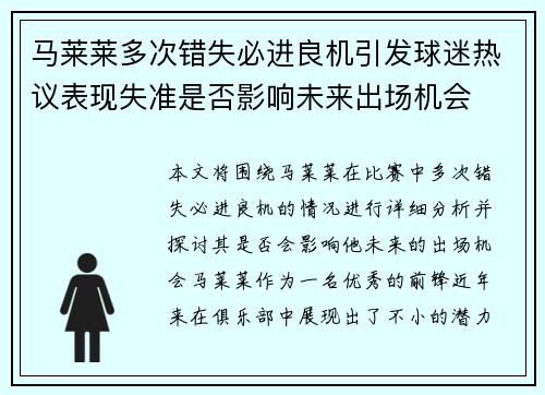 马莱莱多次错失必进良机引发球迷热议表现失准是否影响未来出场机会