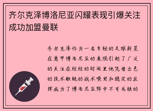 齐尔克泽博洛尼亚闪耀表现引爆关注成功加盟曼联