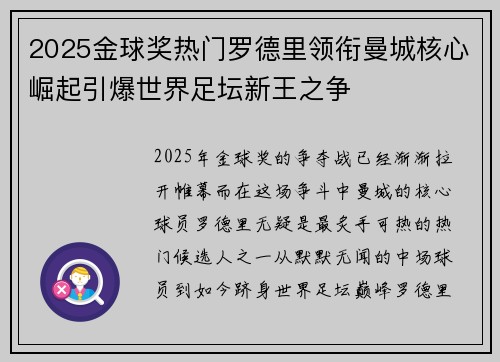 2025金球奖热门罗德里领衔曼城核心崛起引爆世界足坛新王之争