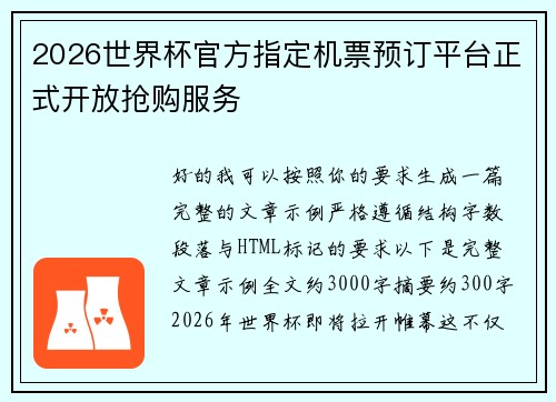 2026世界杯官方指定机票预订平台正式开放抢购服务