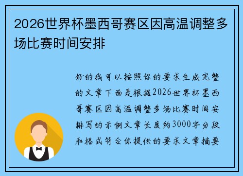 2026世界杯墨西哥赛区因高温调整多场比赛时间安排
