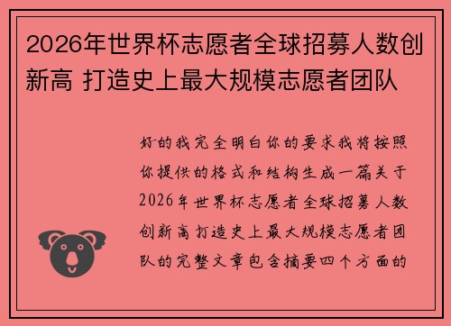 2026年世界杯志愿者全球招募人数创新高 打造史上最大规模志愿者团队