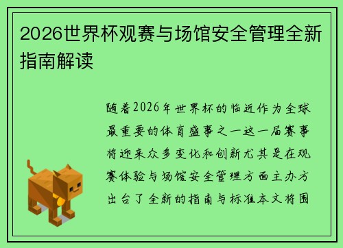 2026世界杯观赛与场馆安全管理全新指南解读