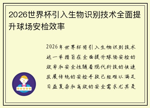 2026世界杯引入生物识别技术全面提升球场安检效率
