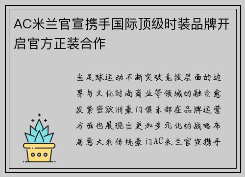 AC米兰官宣携手国际顶级时装品牌开启官方正装合作
