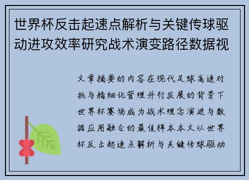 世界杯反击起速点解析与关键传球驱动进攻效率研究战术演变路径数据视角