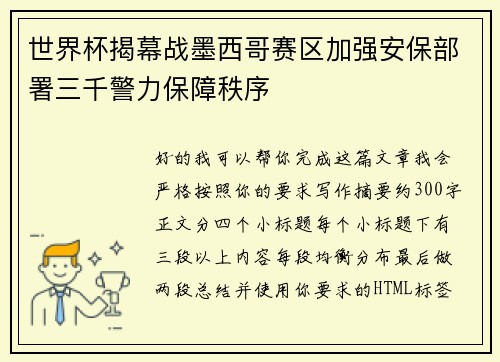 世界杯揭幕战墨西哥赛区加强安保部署三千警力保障秩序