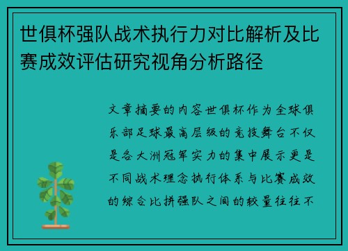 世俱杯强队战术执行力对比解析及比赛成效评估研究视角分析路径