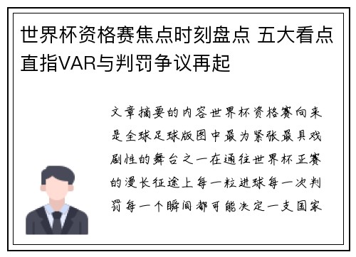 世界杯资格赛焦点时刻盘点 五大看点直指VAR与判罚争议再起