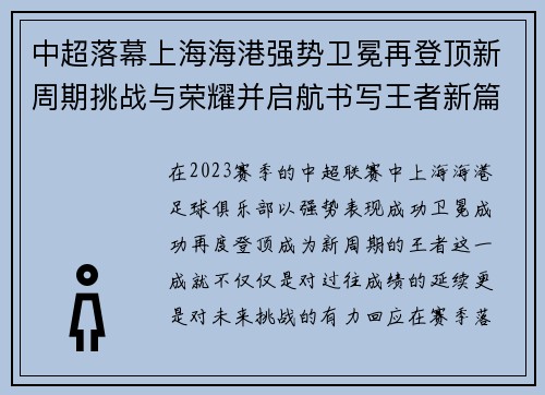 中超落幕上海海港强势卫冕再登顶新周期挑战与荣耀并启航书写王者新篇
