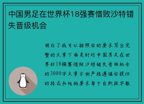 中国男足在世界杯18强赛惜败沙特错失晋级机会