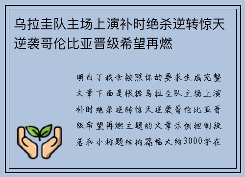 乌拉圭队主场上演补时绝杀逆转惊天逆袭哥伦比亚晋级希望再燃