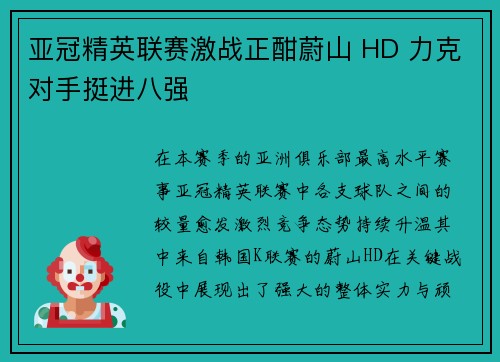 亚冠精英联赛激战正酣蔚山 HD 力克对手挺进八强