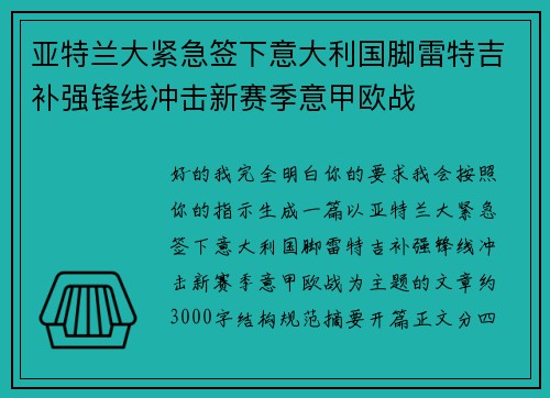 亚特兰大紧急签下意大利国脚雷特吉补强锋线冲击新赛季意甲欧战