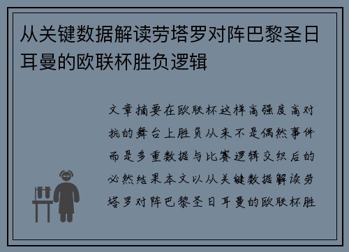 从关键数据解读劳塔罗对阵巴黎圣日耳曼的欧联杯胜负逻辑