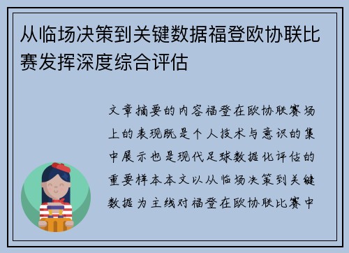 从临场决策到关键数据福登欧协联比赛发挥深度综合评估