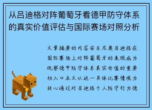 从吕迪格对阵葡萄牙看德甲防守体系的真实价值评估与国际赛场对照分析