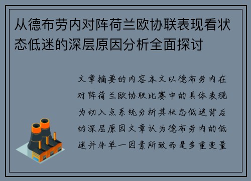 从德布劳内对阵荷兰欧协联表现看状态低迷的深层原因分析全面探讨