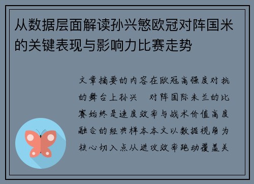 从数据层面解读孙兴慜欧冠对阵国米的关键表现与影响力比赛走势