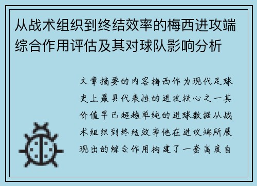 从战术组织到终结效率的梅西进攻端综合作用评估及其对球队影响分析