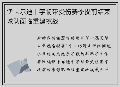 伊卡尔迪十字韧带受伤赛季提前结束球队面临重建挑战 伊卡尔迪十字韧带受伤赛季提前结束球队面临重建挑战