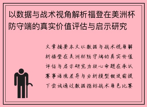 以数据与战术视角解析福登在美洲杯防守端的真实价值评估与启示研究