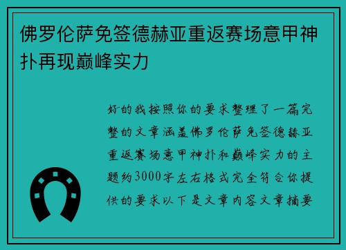 佛罗伦萨免签德赫亚重返赛场意甲神扑再现巅峰实力