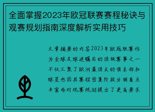 全面掌握2023年欧冠联赛赛程秘诀与观赛规划指南深度解析实用技巧