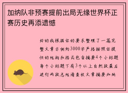 加纳队非预赛提前出局无缘世界杯正赛历史再添遗憾